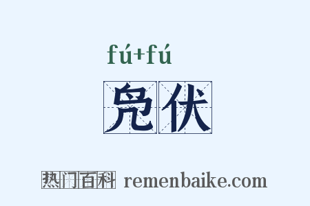 凫伏是什么意思的图片